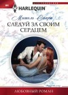 Смарт Мишель - Следуй за своим сердцем