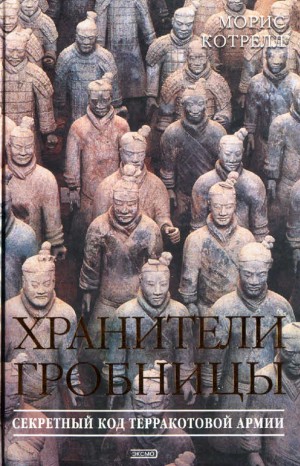 Котрелл Морис - Хранители гробницы