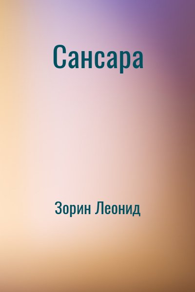 Зорин Леонид - Сансара