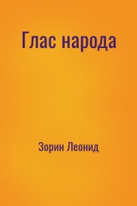Глас народа