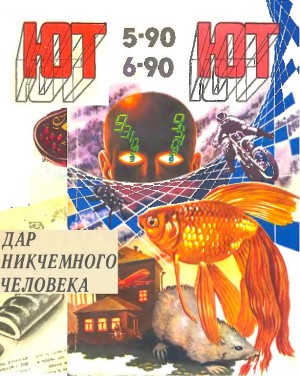 Фостер Алан - Дар никчемного человека