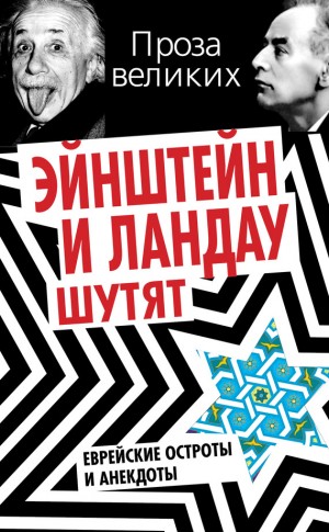 Гринберг Симон - Эйнштейн и Ландау шутят. Еврейские остроты и анекдоты