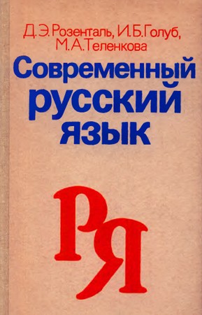 Розенталь Дитмар, Голуб Ирина, Теленкова Маргарита - Современный русский язык.