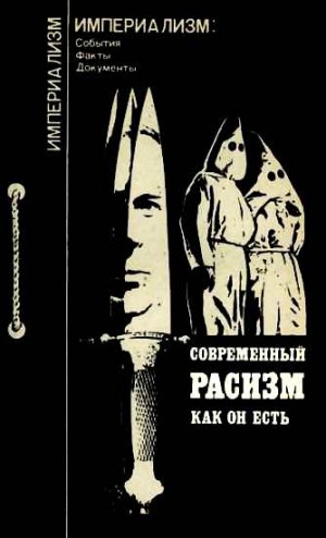 Ножнова Наталья, Оганисьян Юлий - Современный расизм как он есть