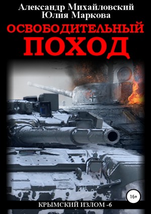 Михайловский Александр, Маркова Юлия Викторовна - Освободительный поход