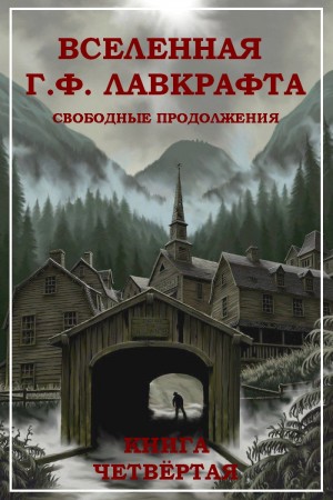 Кирнан Кэтлин, Желязны Роджер, Лейбер Фриц, Мьевиль Чайна, Баррон Лэрд, Бреннан Джозеф, Берроуз Уильям, Вульф Джин, Бир Элизабет, Стросс Чарльз, Брайт Поппи, Ламли Брайан, Рэ Жан, Монетт Сара - Вселенная Г. Ф. Лавкрафта. Свободные продолжения. Книга 4