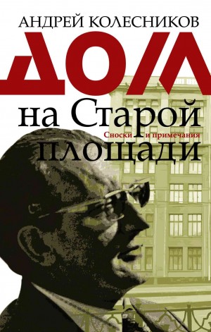 Колесников Андрей - Дом на Старой площади