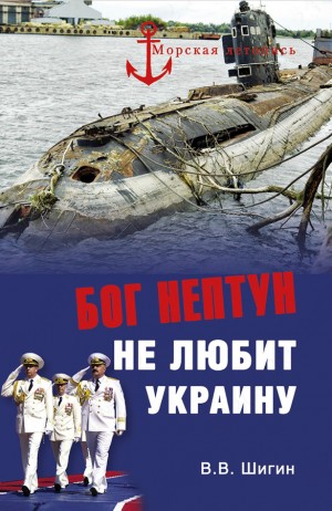 Шигин Владимир Виленович - Бог Нептун не любит Украину