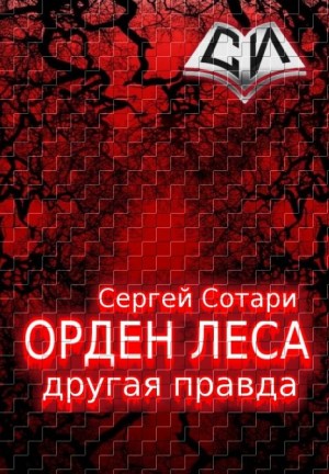 Сотари Сергей - Другая правда