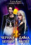 Крис Герта - Черная Дама, Белый Валет
