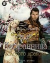 Снежная Марина - Избранница Золотого дракона. Дилогия