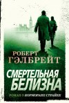 Гэлбрейт Роберт - Смертельная белизна