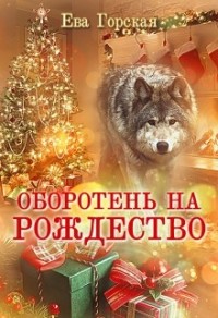 Оборотень на Рождество