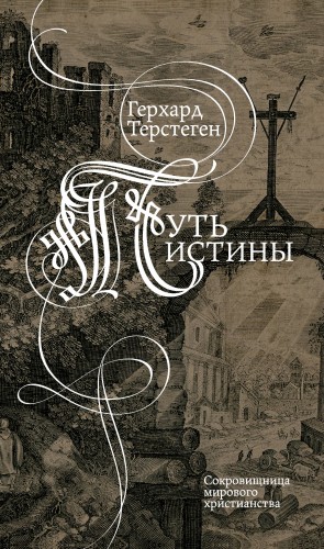 Терстеген Герхард - Путь истины