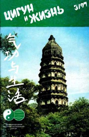  - «Цигун и жизнь» («Цигун и спорт»)-03 (1997)