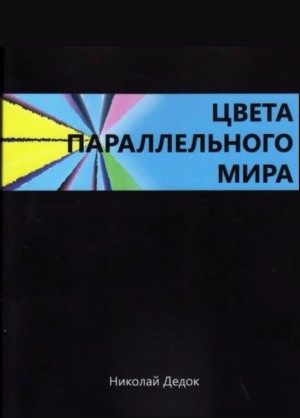 Дедок Николай - Цвета параллельного мира