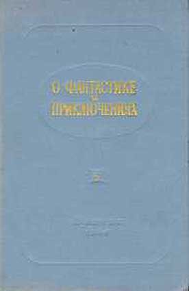 Коллектив авторов - О фантастике и приключениях
