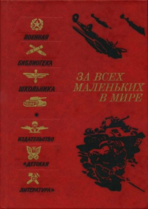 Шкапская Мария, Чуковский Корней, Пантелеев Леонид, Шолохов Михаил, Чуковская Лидия, Толстой Алексей, Платонов Андрей, Серафимович Александр, Берггольц Ольга, Эренбург Илья, Маршак Самуил, Твардовский Александр, Леонов Леонид, Гайдар Аркадий, Жукова Людми - За всех маленьких в мире