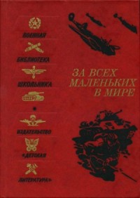 За всех маленьких в мире