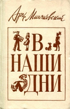 Минчковский Аркадий - В наши дни