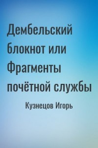 Дембельский блокнот или Фрагменты почётной службы