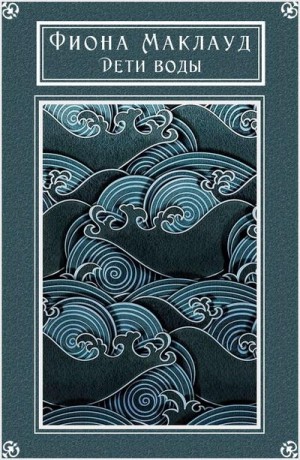 Маклауд Фиона - Дети воды