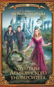 Бунтари Лемборнского университета [Рождение тьмы]