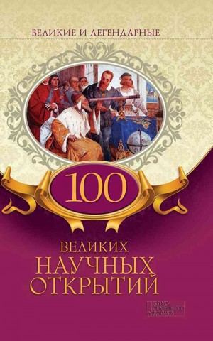 Коллектив авторов - 100 великих научных открытий