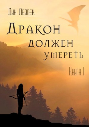 Лейпек Дин - Дракон должен умереть. Книга 1