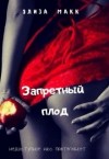Макк Элиза - Запретный плод