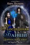 Полынь Кира - Последняя Банши. Дорога на Север