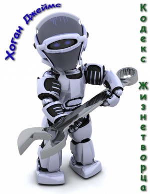 ХОГАН ДЖЕЙМС - Кодекс жизнетворца