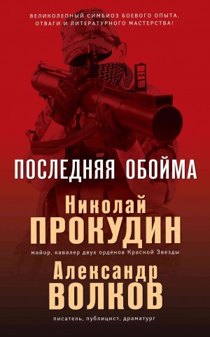 Прокудин Николай, Волков Александр Иванович - Последняя обойма