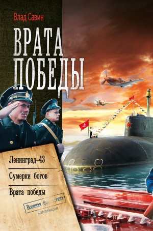 Савин Владислав - Врата Победы: Ленинград-43. Сумерки богов. Врата Победы