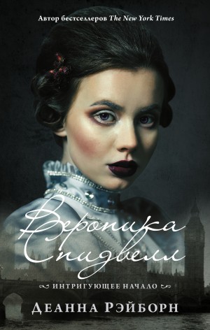 Рэйборн Деанна - Интригующее начало
