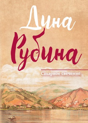 Рубина Дина - Сахарное свечение (сборник)