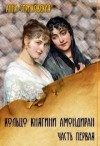 Стриковская Анна - Кольцо княгини Амондиран. Часть 1