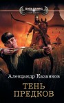 Казанков Александр Петрович - Тень предков