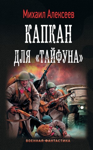 Алексеев Михаил Егорович - Капкан для «Тайфуна»