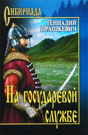 Прашкевич Геннадий - На государевой службе