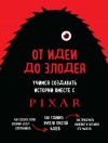 Мовшовиц Дин - От идеи до злодея. Учимся создавать истории вместе с Pixar