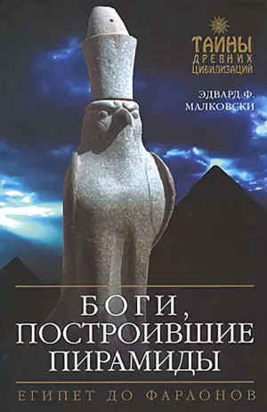 Малковски Эдвард - Боги, построившие пирамиды