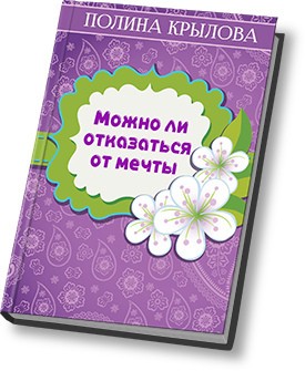 Круглова Полина - Можно ли отказаться от мечты?