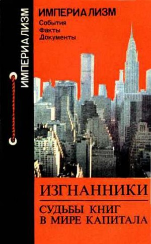 Звонарева Нинель - Изгнанники: Судьбы книг в мире капитала