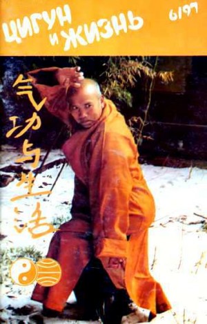 Журнал «Цигун и спорт» - «Цигун и жизнь» («Цигун и спорт»)-06 (1997)