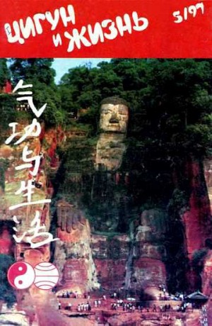 Журнал «Цигун и спорт» - «Цигун и жизнь» («Цигун и спорт»)-05 (1997)