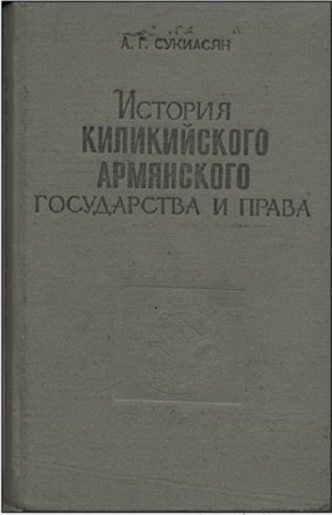 Сукиасян Алексей - История Киликийского армянского государства и права (XI - XIV вв.)