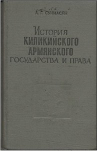 История Киликийского армянского государства и права (XI - XIV вв.)