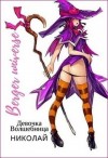 Бергер Евгений - Девочка-волшебница Николай
