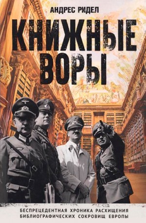 Ридел Андрес - Книжные воры